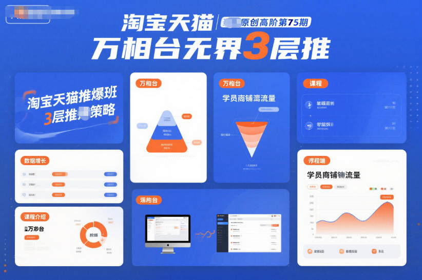 淘宝天猫推爆班原创高阶第75期，万相台无界3层推-财阁