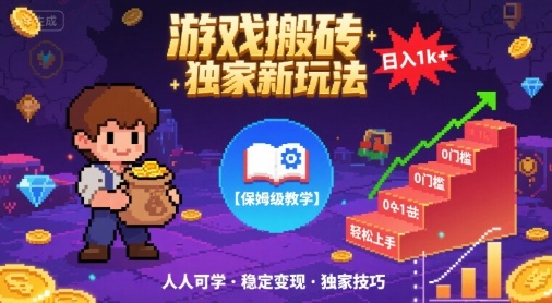 游戏搬砖独家新玩法，日入1k+轻松实现，保姆级教学，无门槛，人人可上手【揭秘】-财阁