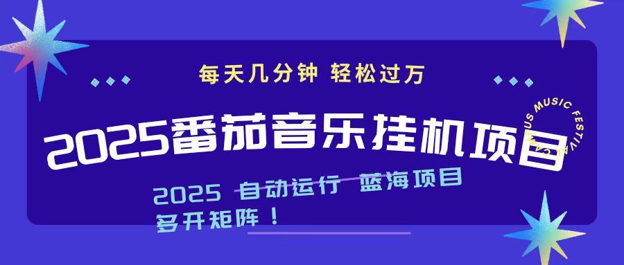 2025最新挂机番茄音乐项目，每天几分钟，日入1000＋-财阁