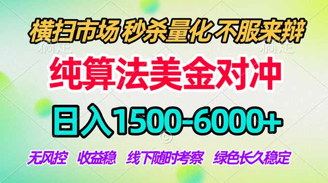 2026美金掘金新风口-纯算法对冲震撼上线！日入1500-6000+，长久合规稳健，轻松摆脱死工资-财阁