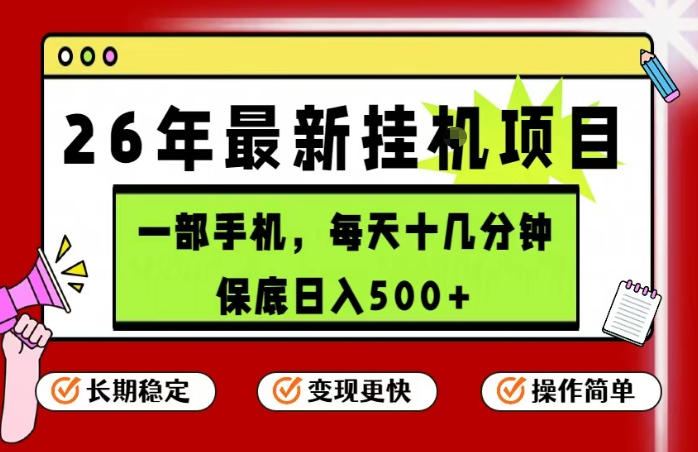 26年5月份最新手机挂G项目，操作简单！保底日入500+，长期稳定，隔天就能出收益【揭秘】-财阁