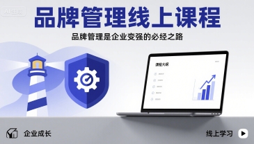品牌管理线上课程，品牌管理是企业变强的必经之路-财阁