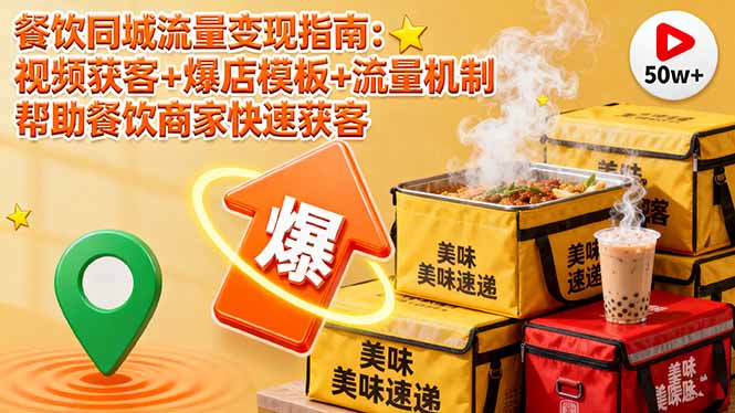 餐饮同城流量变现指南：视频获客+爆店模板+流量机制 帮助餐饮商家快速获客-财阁