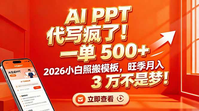 AI PPT 代写疯了！一单 500+，2026小白照搬模板，旺季月入 3 万不是梦！-财阁