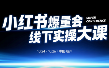 戴小胖·小红书爆量会线下课(杭州10月24-26号)-财阁