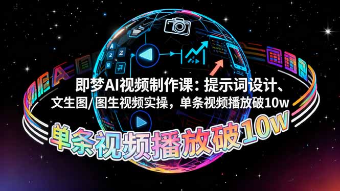 即梦AI视频制作课：提示词设计、文生图/图生视频实操，单条视频播放破10w-财阁
