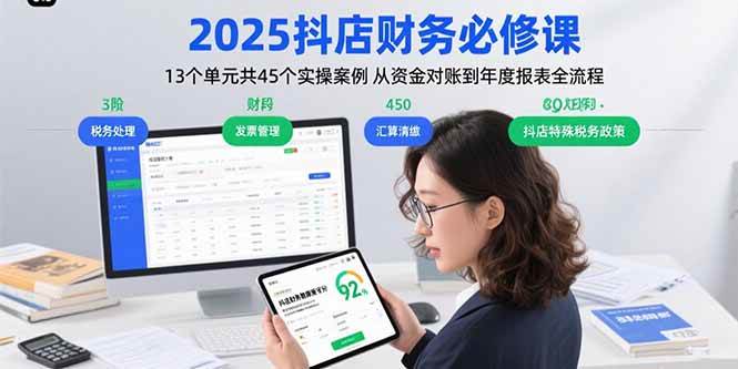 （15763期）2025抖店财务必修课：13个单元共45个实操案例 从资金对账到年度报表全流程-财阁