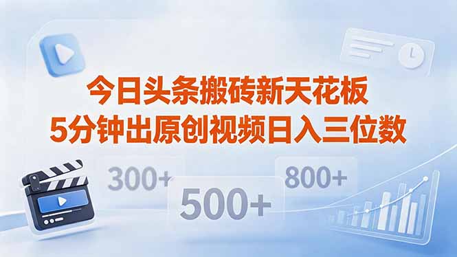 今日头条搬砖新天花板 仅需复制粘贴5分钟出原创视频 发多平台日入三位数-财阁