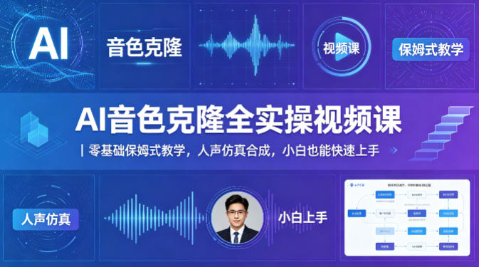 AI音色克隆全实操视频课｜零基础保姆式教学，人声仿真合成，小白也能快速上手-财阁
