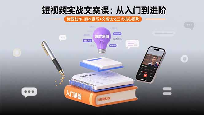 短视频实战文案课：从入门到进阶 标题创作+脚本撰写+文案优化三大核心模块-财阁