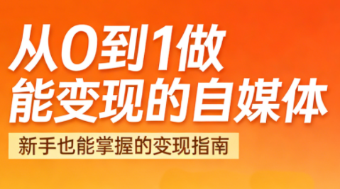 悦哥·从0到1做能变现的自媒体(更新2026)-财阁