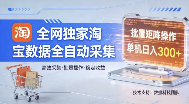 全网独家，淘宝数据全自动采集项目，批量可矩阵，单机轻松日入300【揭秘】-财阁