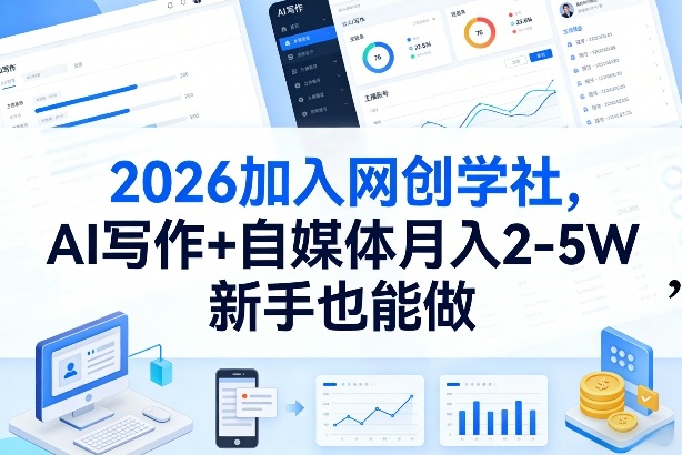 2026加入网创学社,AI写作+自媒体月入2-5W,新手也能做【揭秘】-财阁