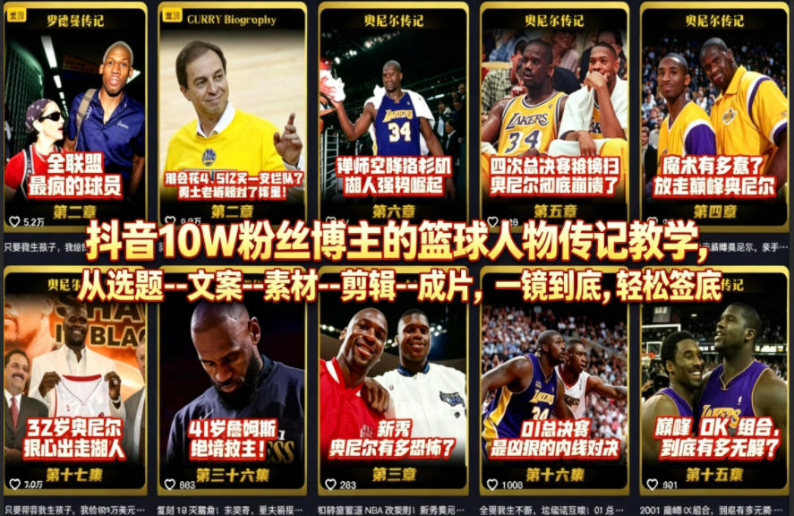 抖音10W粉丝博主的篮球人物传记教学，从选题–文案–素材–剪辑–成片，一镜到底，轻松签约精选独家-财阁