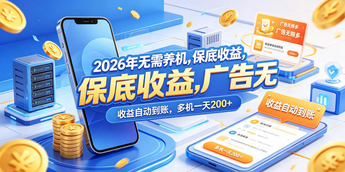 2026年无需养机，保底收益，广告无限多，收益自动到账，多机一天200+【揭秘】-财阁