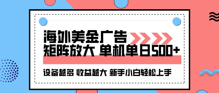 （16206期）海外美金广告全自动挂机，单机单日500+可矩阵放大设备越多收益越大，新…-财阁