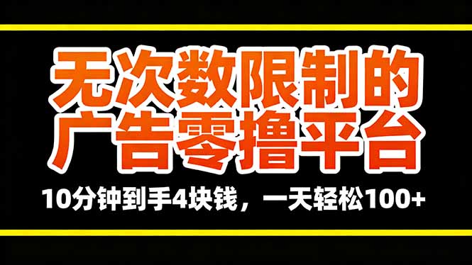 无次数限制的广告零撸平台，10分钟到手4块钱，一天轻松100+-财阁