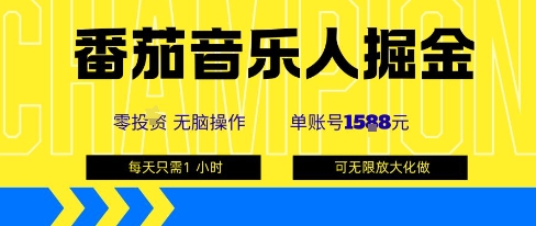 番茄音乐人掘金，单账号最高可撸1k+，可无限矩阵去做，零投入-财阁