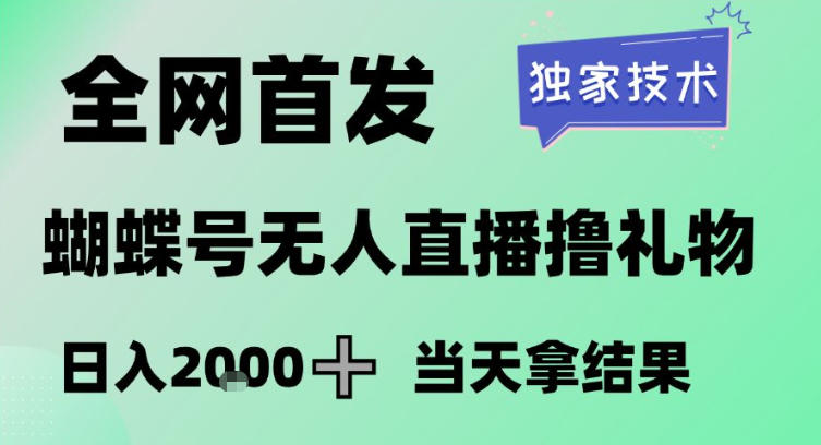 2026最新蝴蝶号无人直播掘金,独家技术,全网首发小白做了一个月收益3W,长期稳定可做【揭秘】-财阁