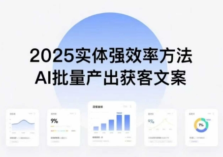 实体强效率方法：AI批量产出获客文案，2025年普通人拥抱AI，实现实体创收-财阁