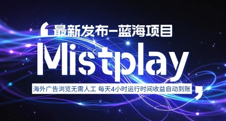8月中旬新项目Mistplay海外游戏广告，每天自动运行2-4小时无需人工值守，日收益1.5美刀左右 可多开【揭秘】-财阁