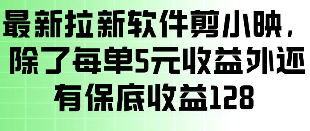 最新拉新软件剪小映，除了每单5米收益外还有保底收益128，一部手机轻松賺钱-财阁