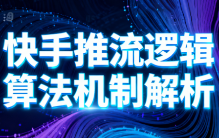 万三·快手短视频带货-财阁