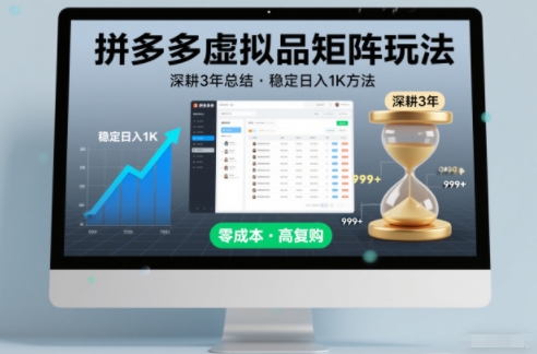 深耕3年之久总结，拼多多虚拟品矩阵玩法，稳定日入1K方法【揭秘】-财阁