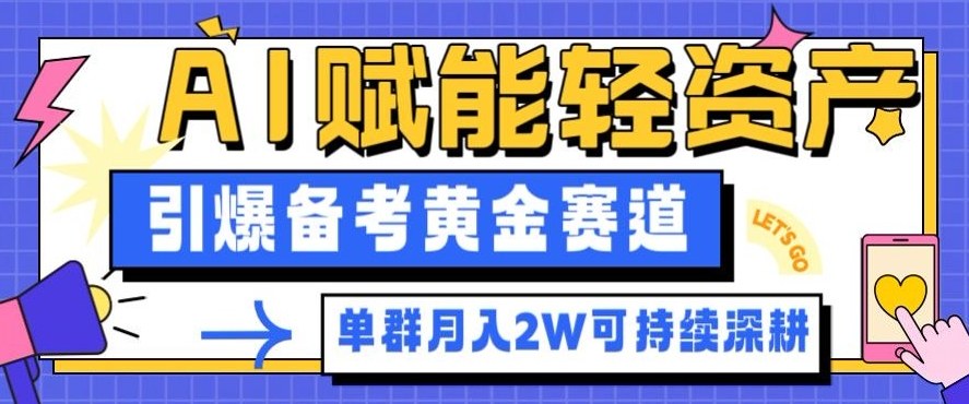 副业拆解：AI赋能轻资产，引爆备考黄金赛道！单群月入2W适合深耕-财阁