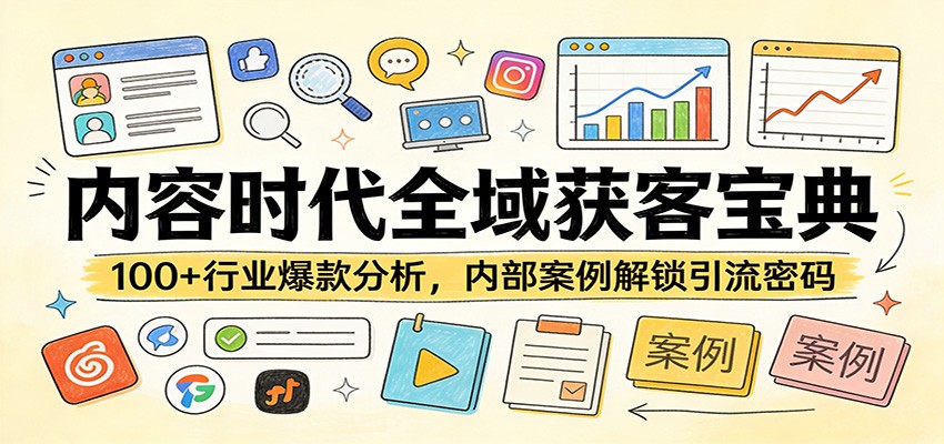 内容时代全域获客宝典：100+行业爆款分析，内部案例解锁引流密码-财阁