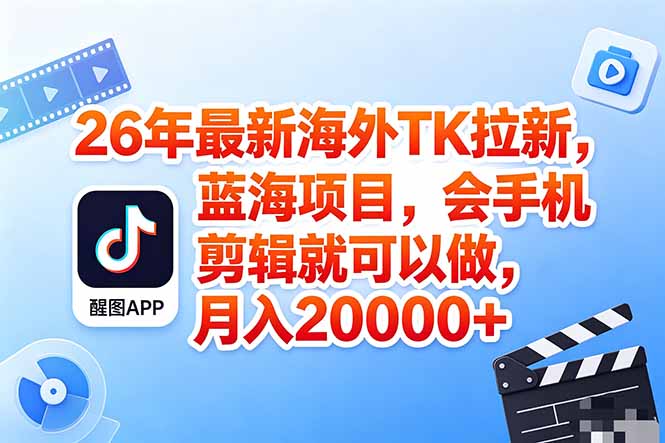 海外TK剪映拉新风口，蓝海轻创业，会手机剪辑实操稳赚月入2w+(保姆级课程-财阁