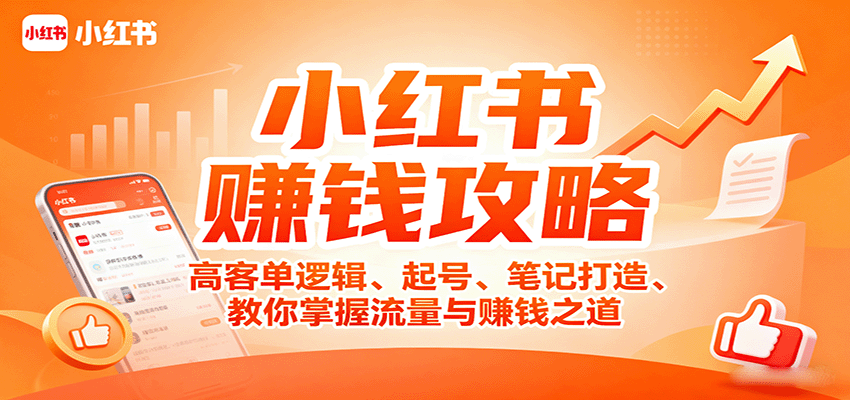 小红书赚钱攻略：高客单逻辑、起号、笔记打造、教你掌握流量与赚钱之道-财阁