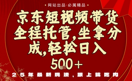 京东短视频带货，新玩法，0门槛，做就有米，无需剪辑，无需选品【揭秘】-财阁