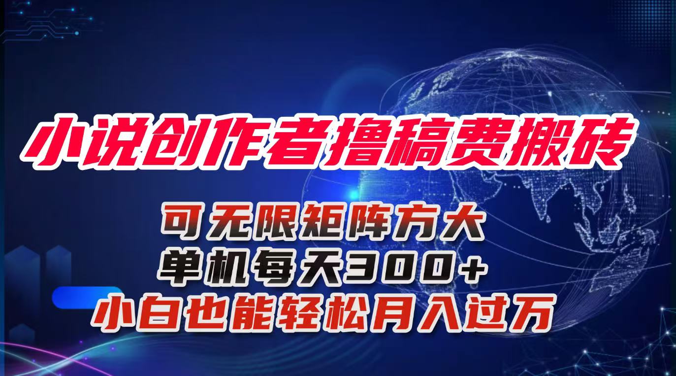小说创作者撸稿费搬砖玩法，单机每天300+小白也能轻松月入过万的保姆级…-财阁