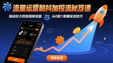 流量运营和抖加投流秘笈课，撬动巨大的短视频流量-财阁