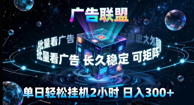 广告联盟全自动挂G掘金，长期稳定，单窗口最高收益30+，可矩阵来实现更大化收益【揭秘】-财阁