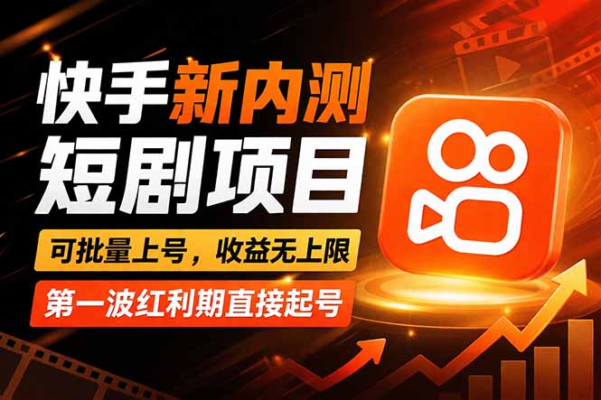 快手最新短剧玩法，零操作无脑上号，收益无上限，新手也能轻松上车-财阁