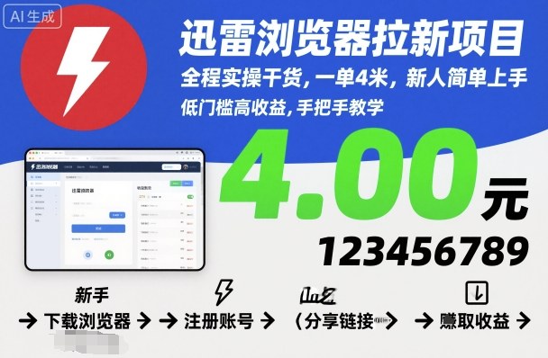 迅雷浏览器拉新项目，全程实操干货，一单4米，新人简单上手-财阁