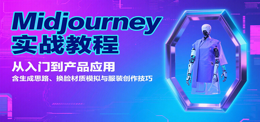 Midjourney实战教程：从入门到产品应用，含生成思路、换脸材质模拟与服装创作技巧-财阁