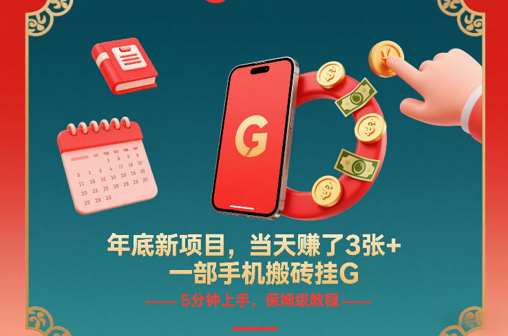 年底新项目，当天賺了3张+，一部手机搬砖挂G，5分钟上手，保姆级教程【揭秘】-财阁