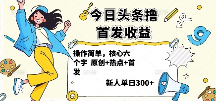 今日头条撸首发玩法，操作简单，新人一天3张+-财阁