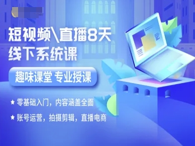 短视频直播8天线下系统课，零基础入门，内容涵盖全面，账号运营，拍摄剪辑，直播电商-财阁