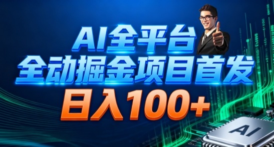 AI全平台自动掘金首发,自动看广告日入100+-财阁
