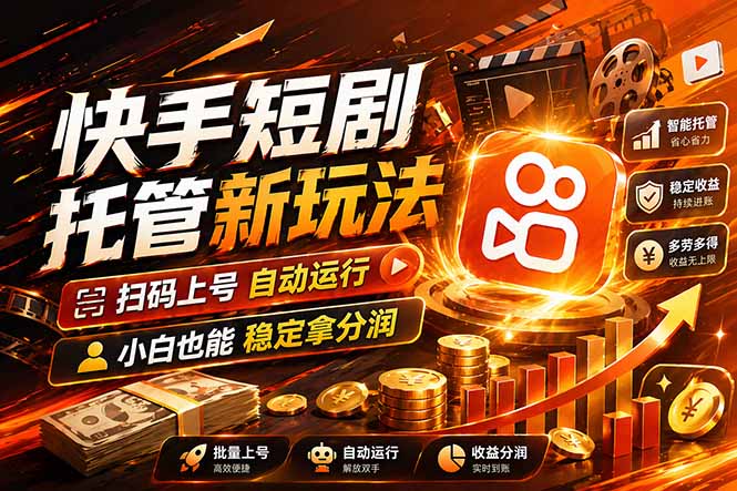 快手短剧蓝海赛道，全托管自动发布，多号操作轻松放大收益-财阁