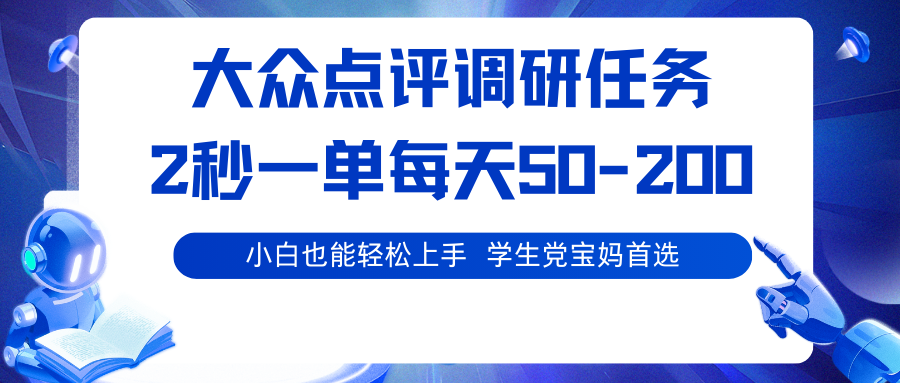 大众点评调研任务，2秒一单 每天50-200,学生党宝妈首选-财阁