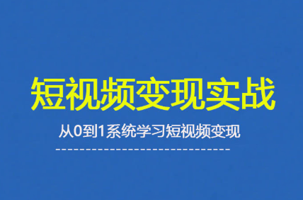 杨磊老师·2025短视频变现实战课-财阁