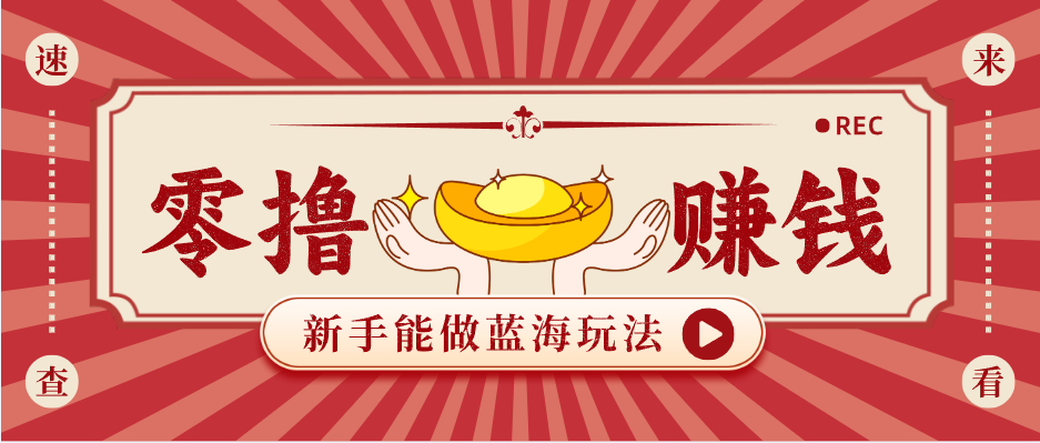 新手也能变现的蓝海玩法,一个人人能做的项目,需求量极大日入300+!-财阁