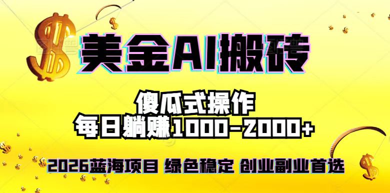 2026最新美金项目，日入1500-4000+，轻松简单，每日躺赚，副业创业首选，摆脱996-财阁