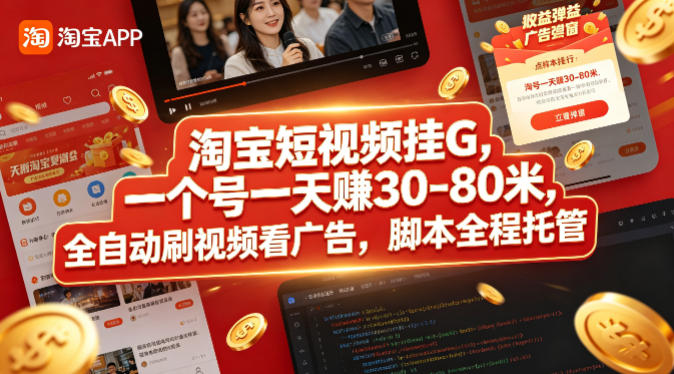 淘宝短视频挂G，一个号一天 賺30-80米，全自动刷视频看广告，脚本全程托管【揭秘】-财阁