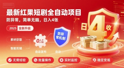 最新红果短剧全自动挂G项目，防异常，简单无脑，日入4张【揭秘】-财阁